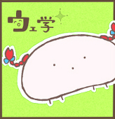 ウェ学