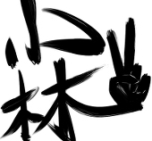 すね毛まりぽ