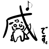 音戌