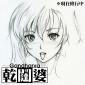 乾闥婆