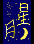 星月
