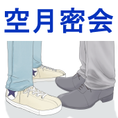 空月密会漫画アンソロジー告知