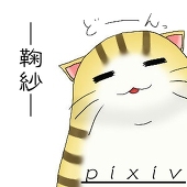 鞠紗