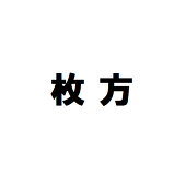 風雪真一哉