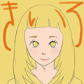 きいろ