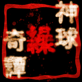 神球繰奇譚公式