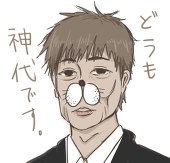 神代　千秋