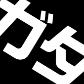ガタ