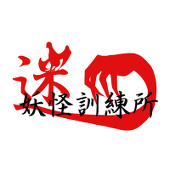 【終了】迷・妖公式アカウント