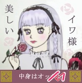 イワちゃん