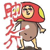 助之介
