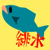 緋水00