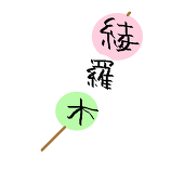綾羅木