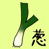 上州ねぎ