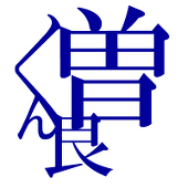 くむ