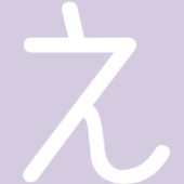 えの字