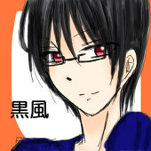 黒風