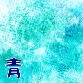 青一色