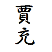 たかつ