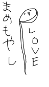 まめ