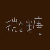倹約微糖