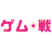 ゲム戦。
