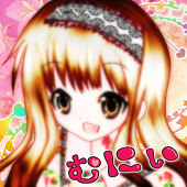 むにぃ