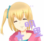 明里★