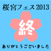 桜宮フェス