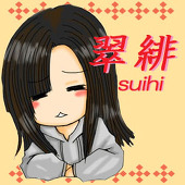 翠緋