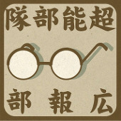 超能部隊広報部
