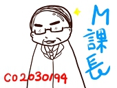 M課長