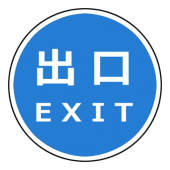 出口