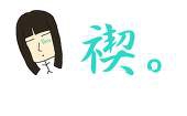 禊。(ダートホシ