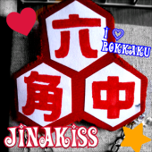 ♡じなきす♡