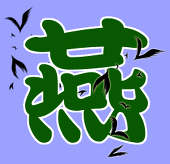 燕【シグバルアンソロ主催】