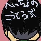 花崎まぐり