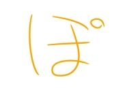 ぽく(　　・◡・　　)ほぐ