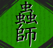 ぴくしぶ蟲師　企画アカウント