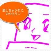 らぶ恵　