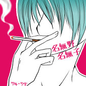 名無野名無子
