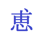 めぐみん