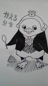 かえる[分室]