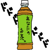 あなたのお茶