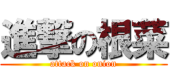 オニオン