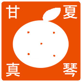 甘夏真琴