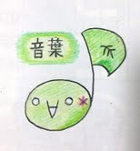 音葉