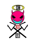 紅汰嬢