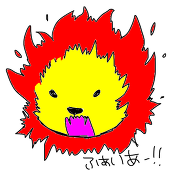 超絶☆燃やし