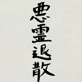 卑鄙.